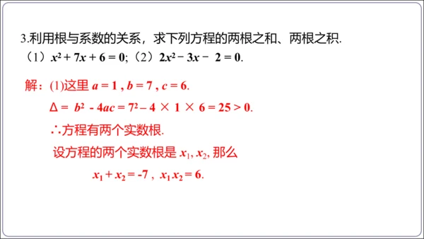 21.2.4解一元二次方程 一元二次方程的根与系数的关系  课件（共21张PPT）