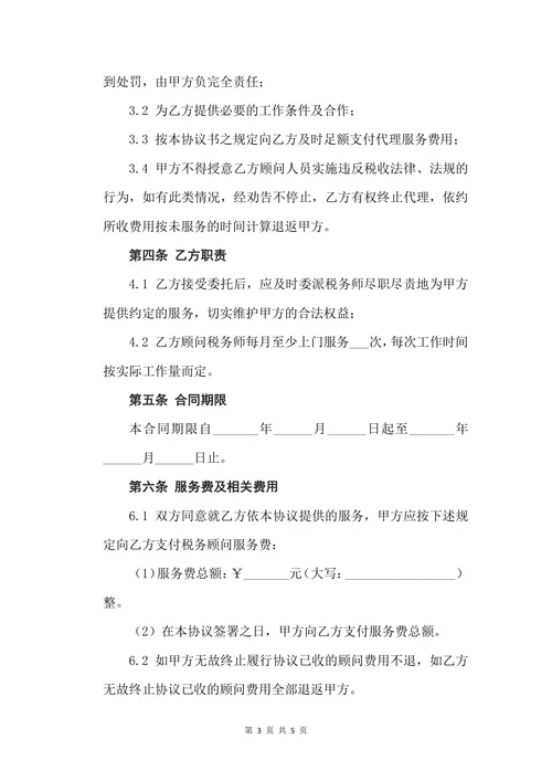 税务顾问协议