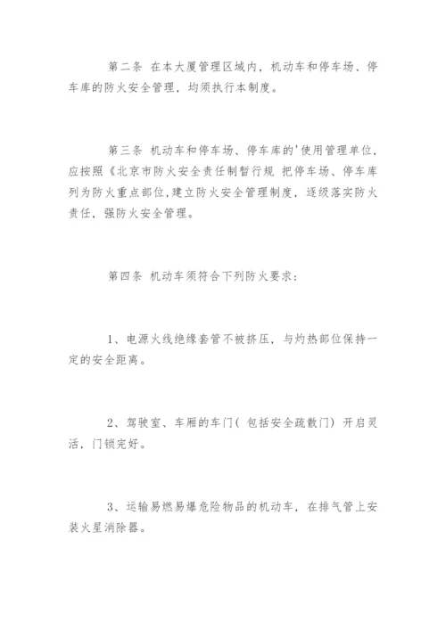 停车场消防管理制度_停车场防火管理制度.docx