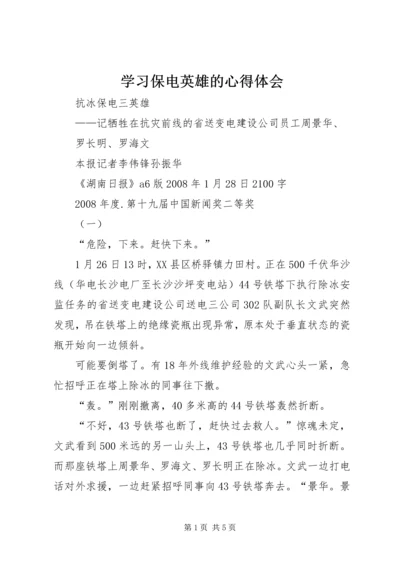 学习保电英雄的心得体会 (4).docx