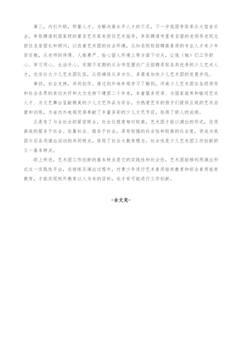 新形势下对青少年宫少儿艺术团工作创新的基本特点的思考.docx