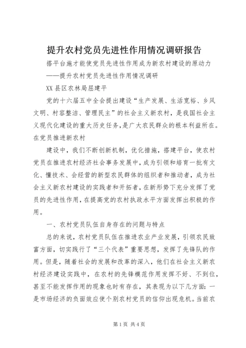 提升农村党员先进性作用情况调研报告 (3).docx