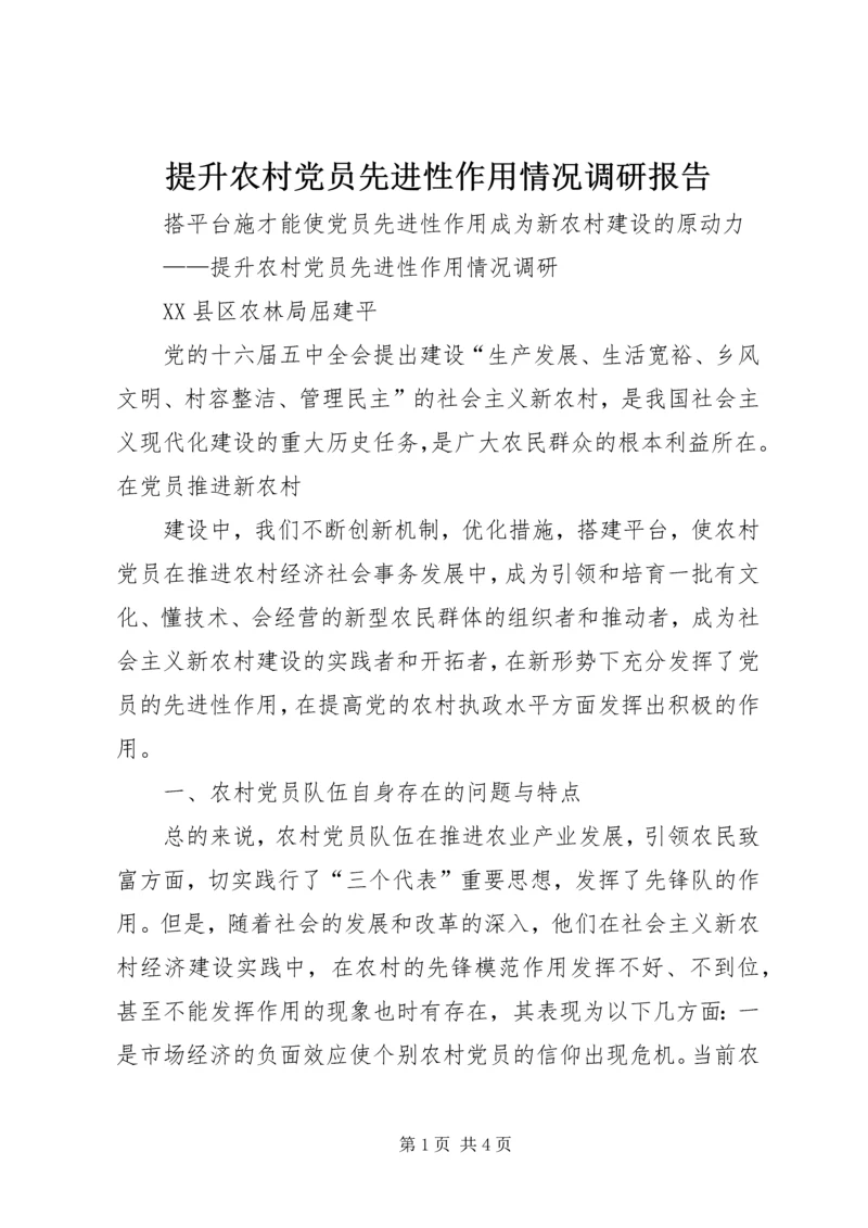 提升农村党员先进性作用情况调研报告 (3).docx