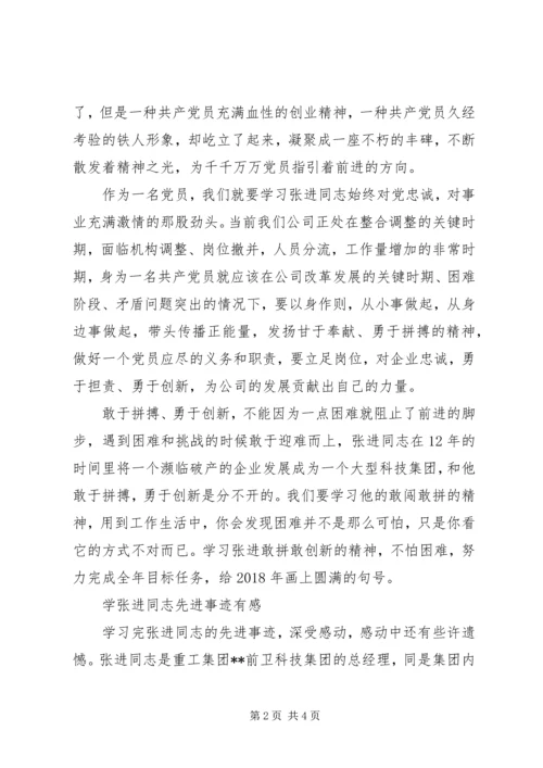 学习张进同志先进事迹心得体会 (2).docx