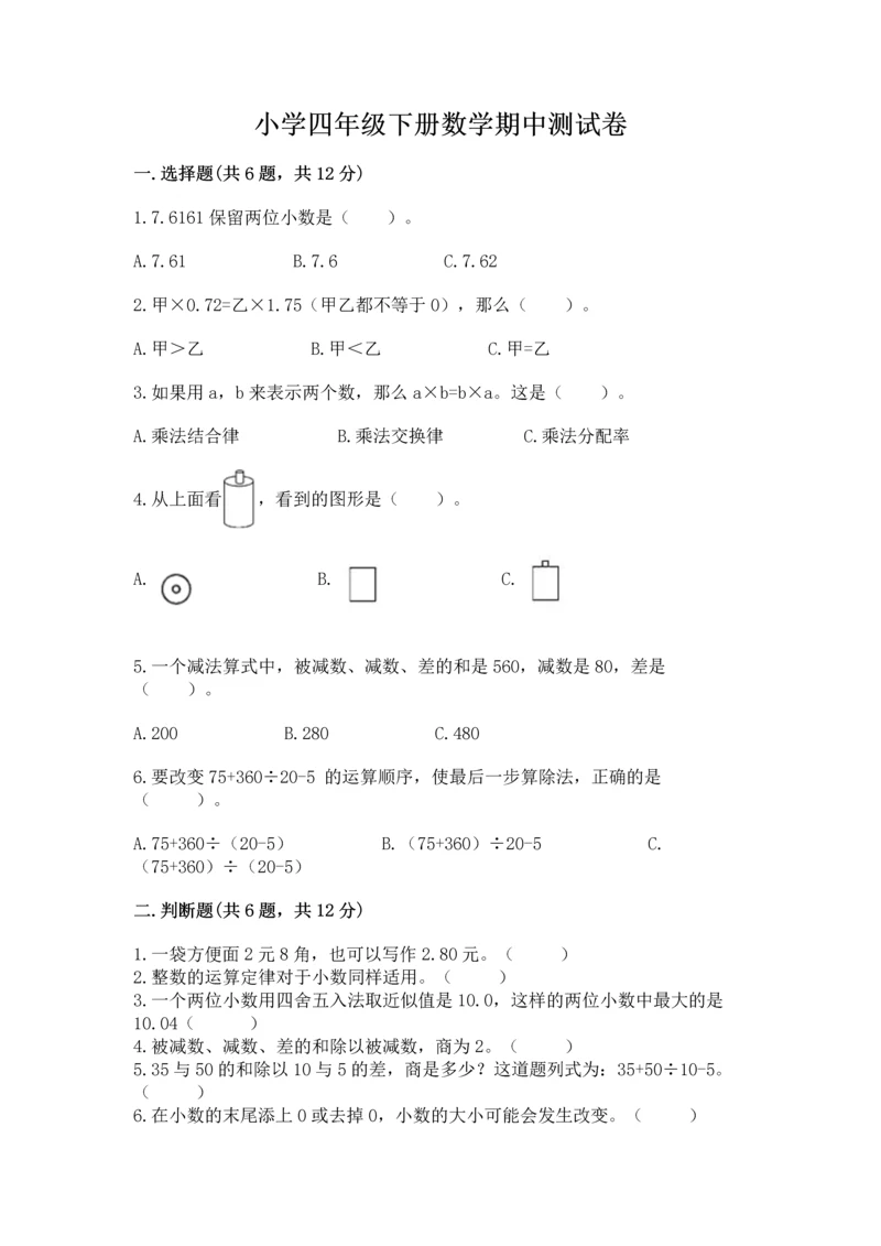 小学四年级下册数学期中测试卷附完整答案（夺冠）.docx