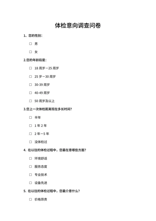 体检意向调查问卷word模板