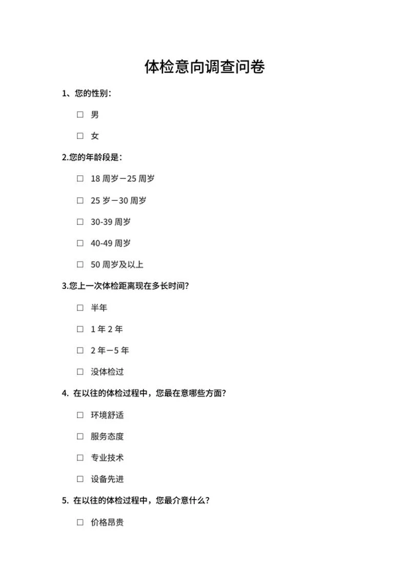 体检意向调查问卷word模板