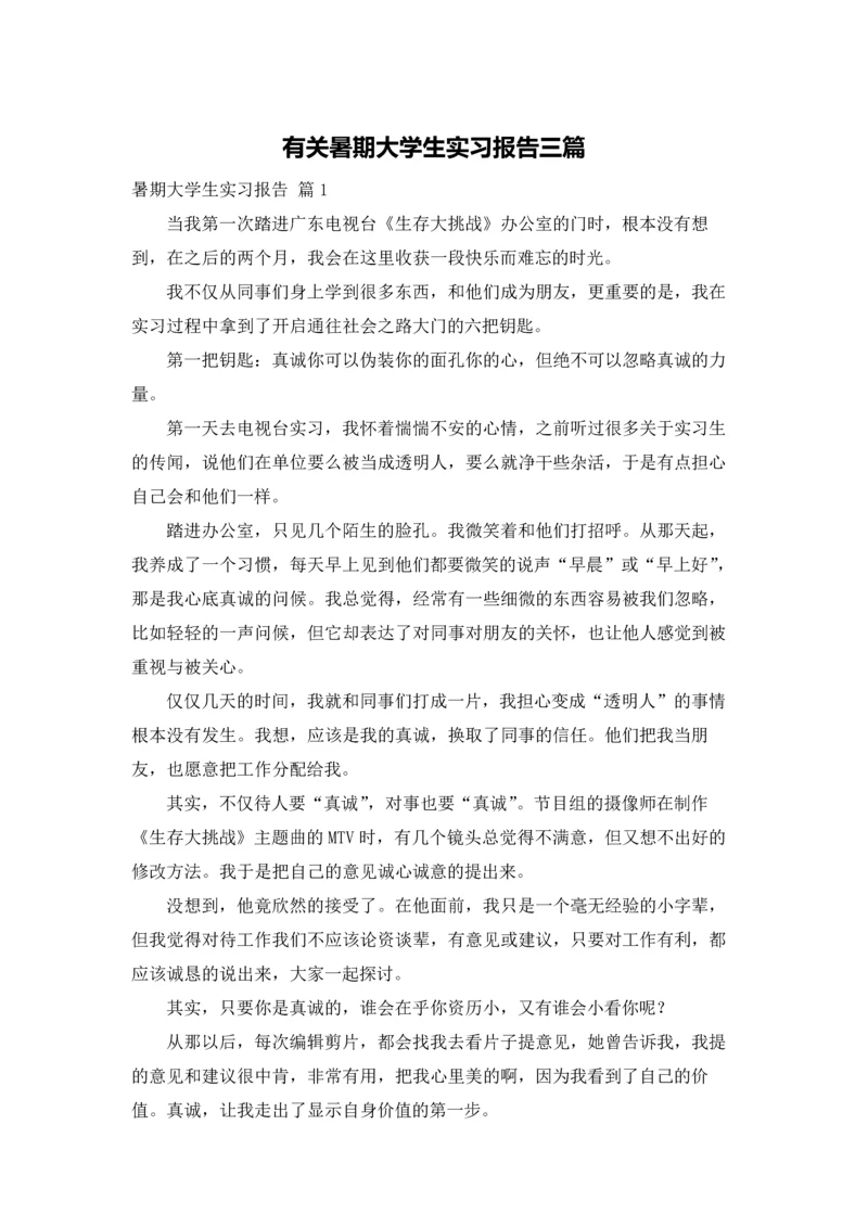 有关暑期大学生实习报告三篇.docx