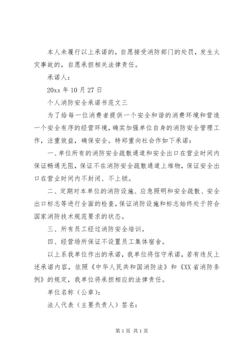 个人消防安全承诺书范文.docx