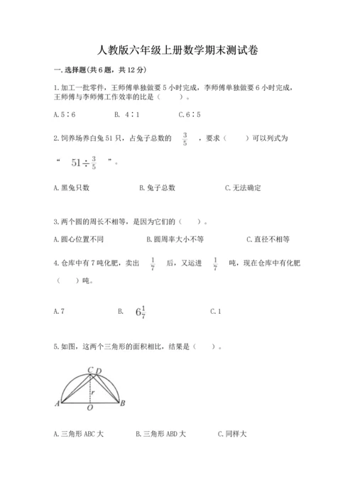 人教版六年级上册数学期末测试卷附答案【综合题】.docx