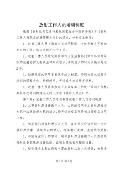 放射工作人员培训制度.docx