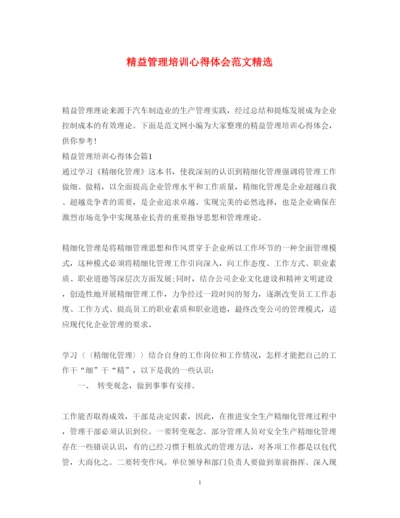 精编精益管理培训心得体会范文精选.docx