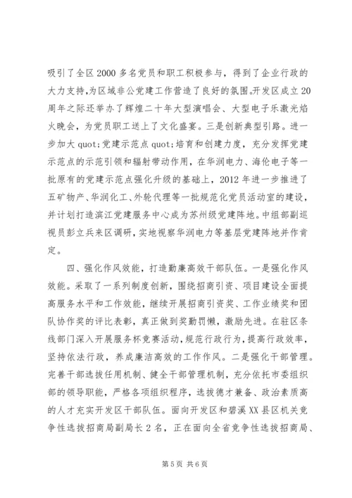 开发区党建工作汇报材料.docx