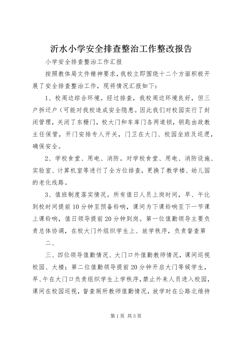 沂水小学安全排查整治工作整改报告 (3).docx