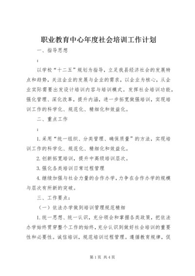 职业教育中心年度社会培训工作计划.docx