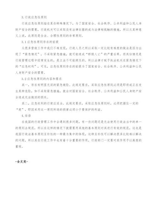 行政法基本原则的互补性分析.docx