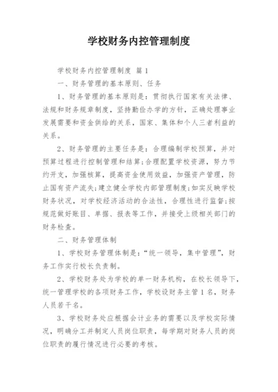 学校财务内控管理制度.docx