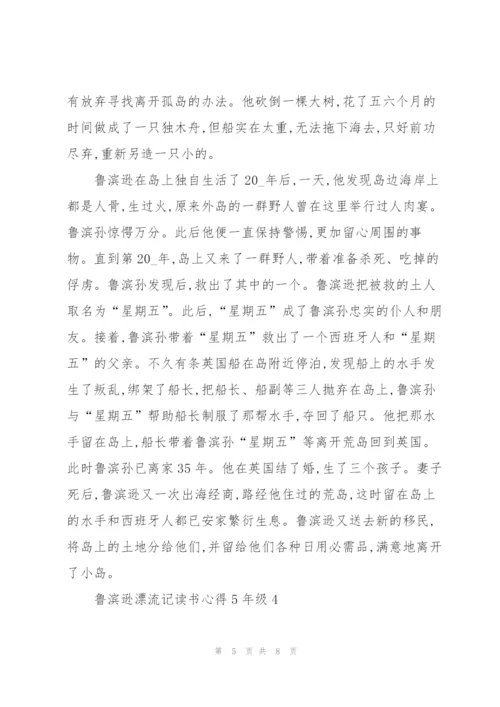 鲁滨逊漂流记读书心得5年级5篇.docx