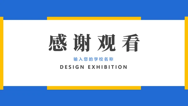 蓝黄面试作品集PPT模板