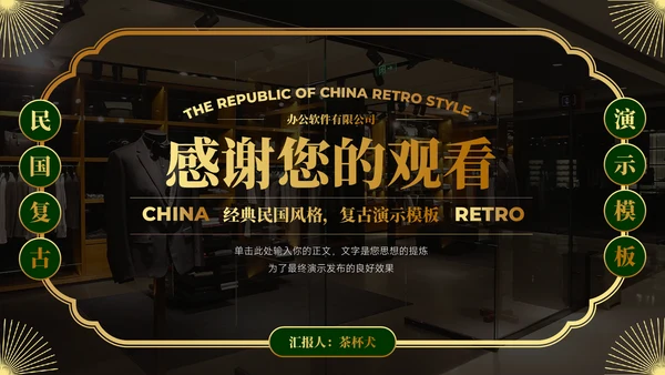 经典奢华民国复古风通用PPT模板