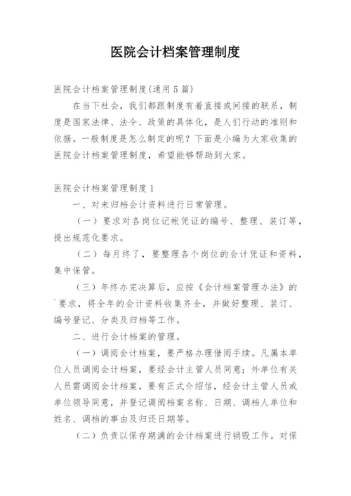 医院会计档案管理制度.docx