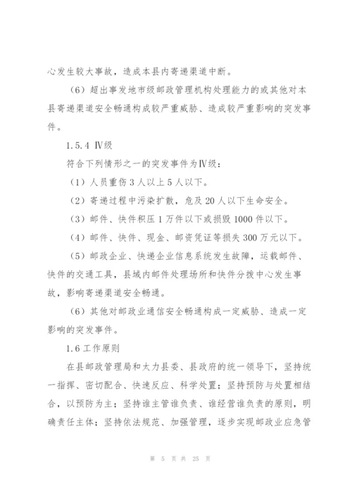 邮政企业2022年突发事件应急预案.docx