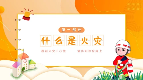 橙色简约卡通风幼儿园消防安全学习课件PPT模板全国消防宣传日消防日消防安全月