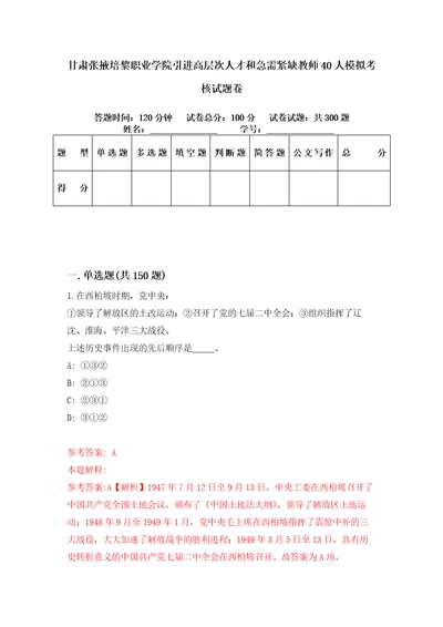 甘肃张掖培黎职业学院引进高层次人才和急需紧缺教师40人模拟考核试题卷7