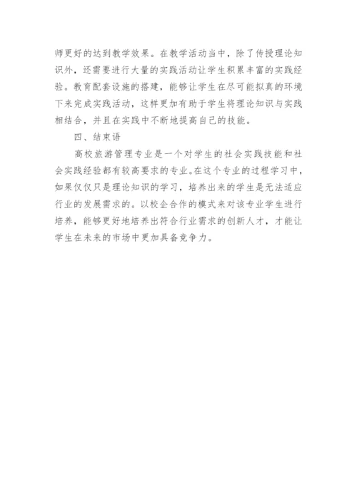 高校旅游管理专业创新人才的培养模式探讨论文.docx