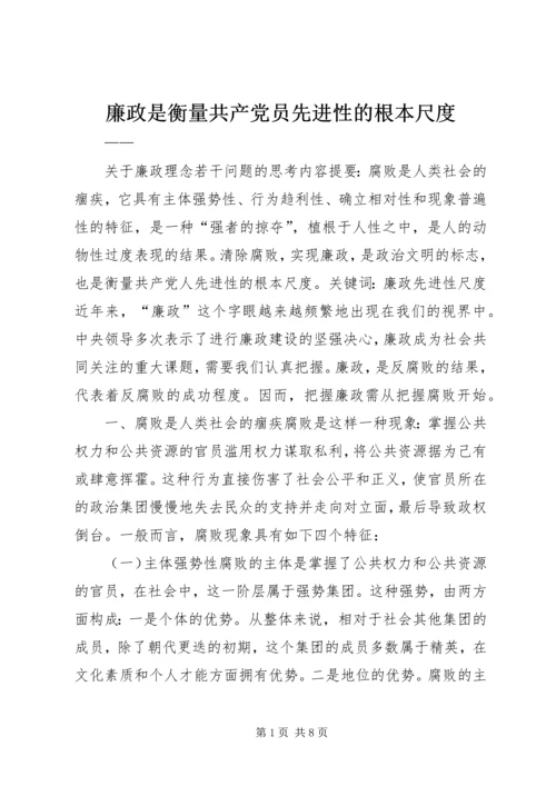 廉政是衡量共产党员先进性的根本尺度 (3).docx