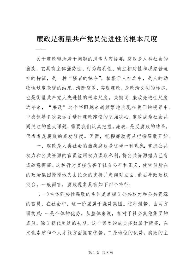 廉政是衡量共产党员先进性的根本尺度 (3).docx