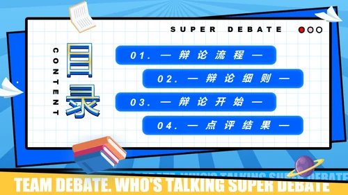 超级辩论赛团体辩论赛PPT模板