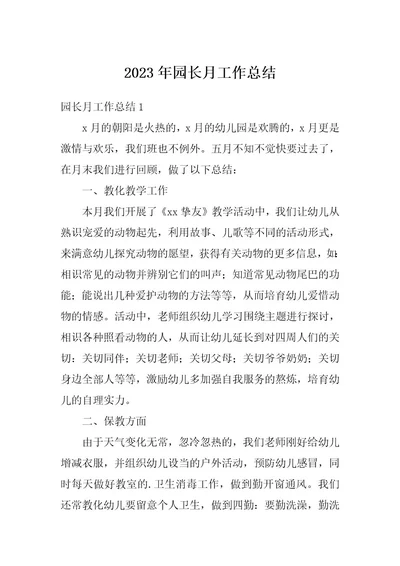 2023年园长月工作总结