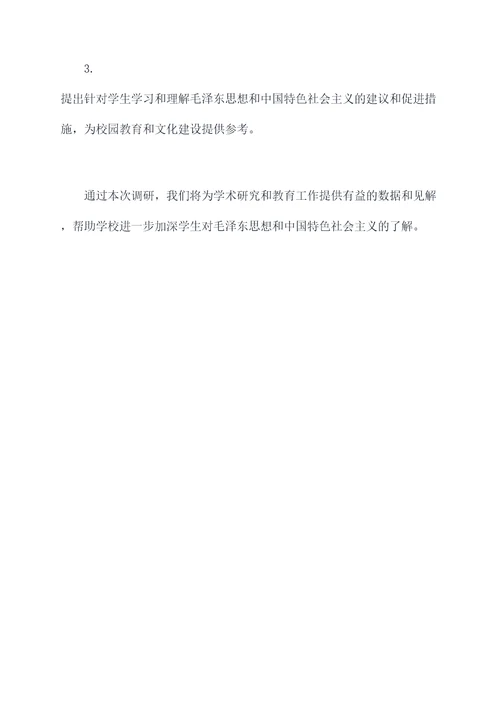 毛概调研报告计划书