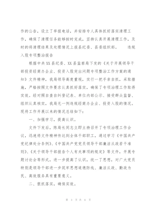 违规入股专项整治报告.docx