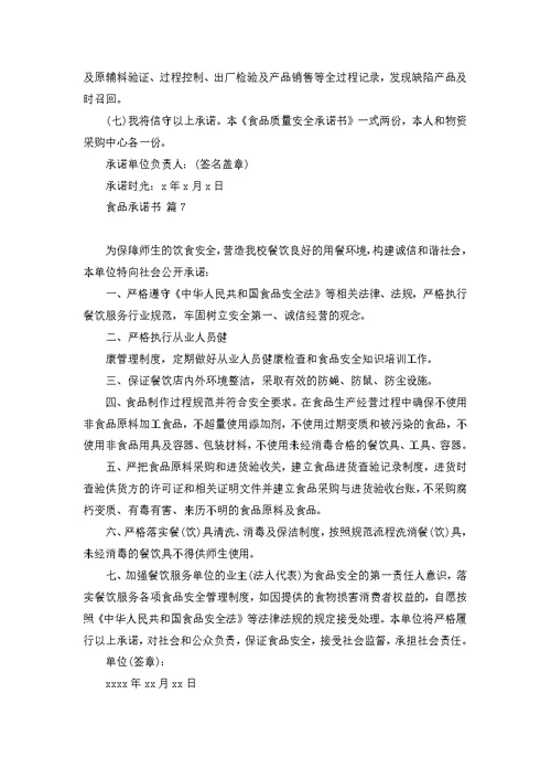 关于食品承诺书模板集合9篇