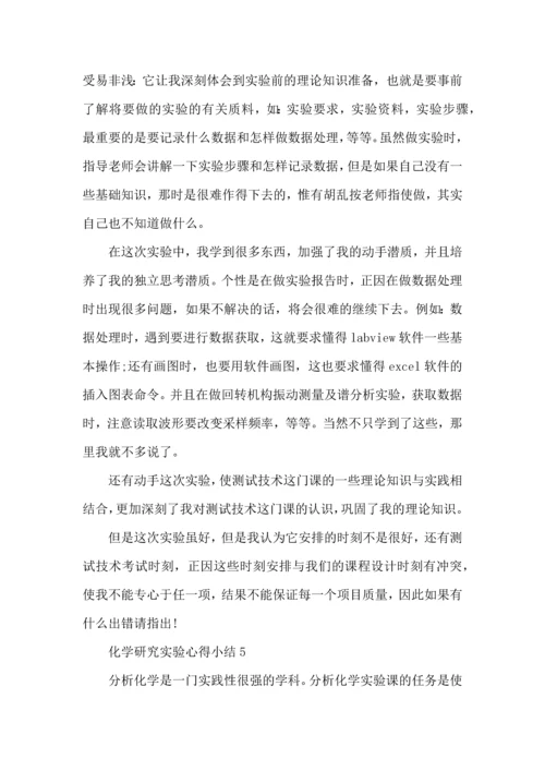 化学研究实验心得小结五篇.docx