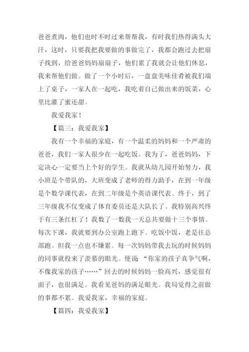 我爱我家作文350字-1.docx