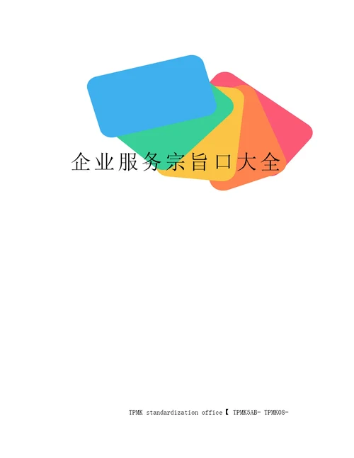 企业服务宗旨口大全