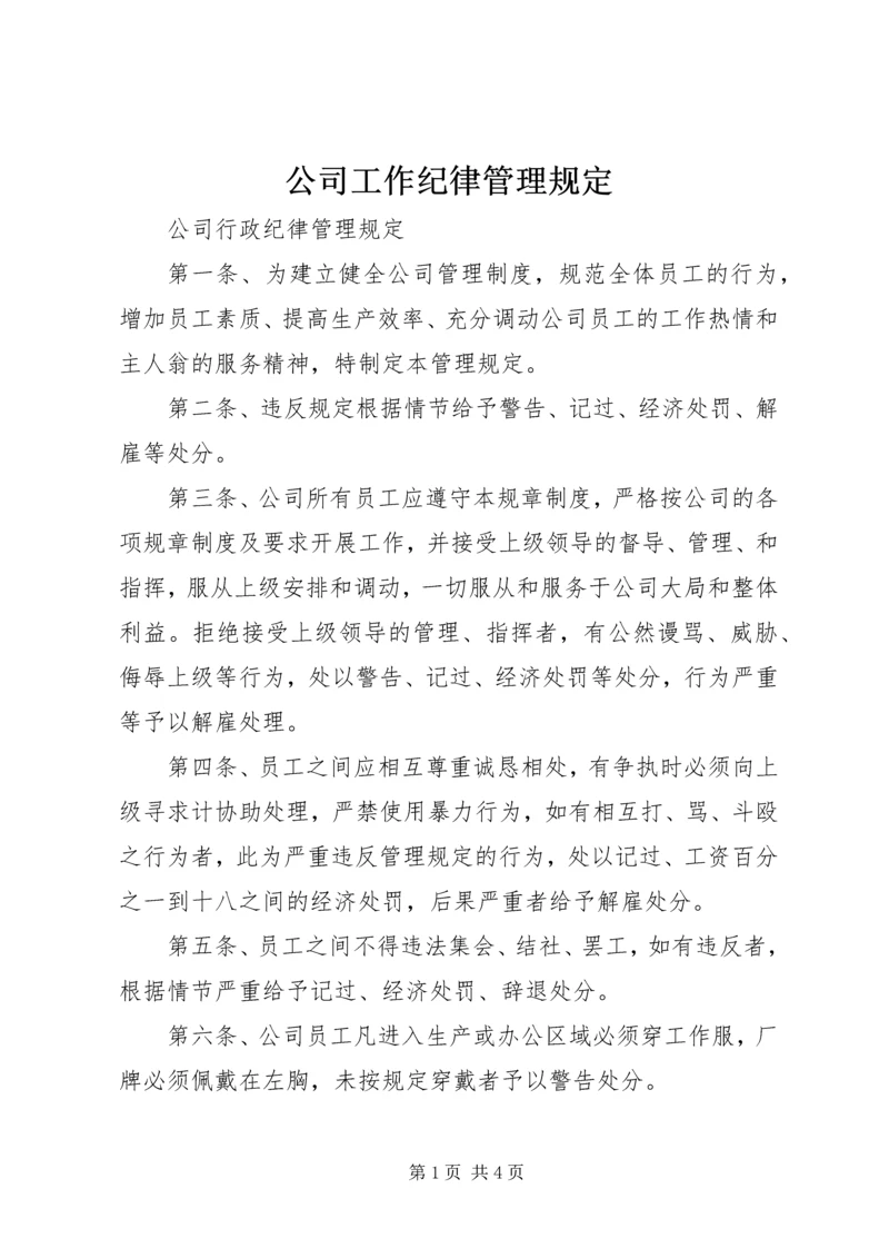 公司工作纪律管理规定 (3).docx