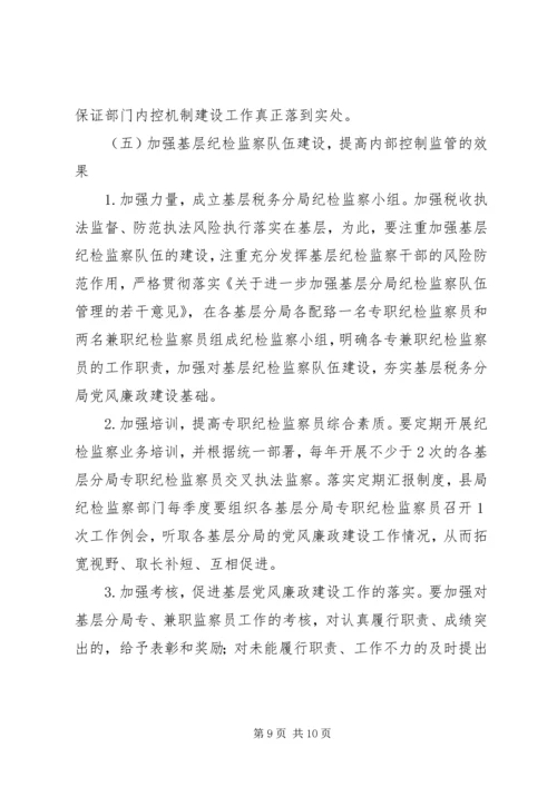 国税部门内控机制建设调研报告.docx