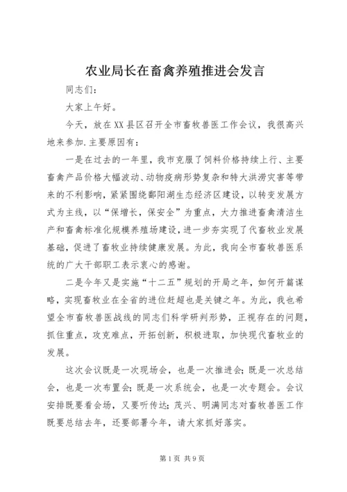 农业局长在畜禽养殖推进会发言.docx