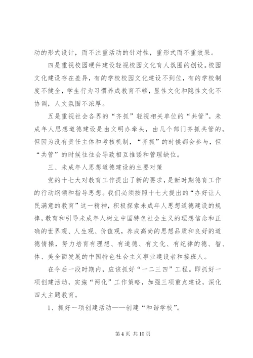 加强未成年人思想道德建设的实践和思考.docx