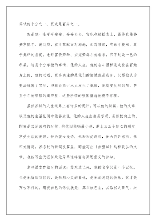 关于阅读苏东坡传心得体会5篇