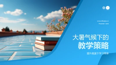 大暑气候下的教学策略