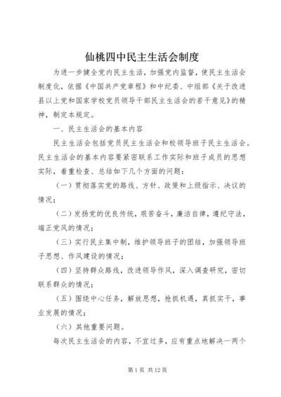 仙桃四中民主生活会制度.docx