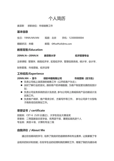市场销售个人求职简历word模板