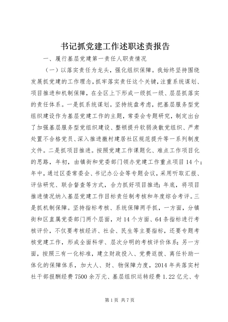 书记抓党建工作述职述责报告.docx