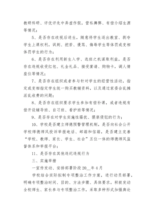 2023年师德师风专项治理工作方案5篇.docx
