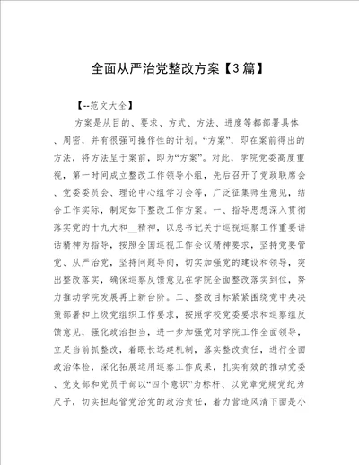 全面从严治党整改方案3篇